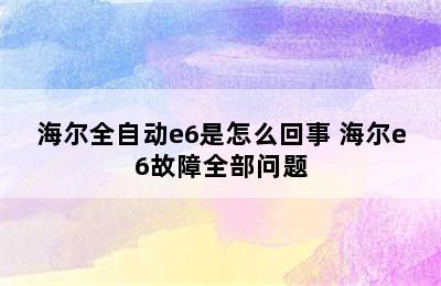 海尔全自动e6是怎么回事 海尔e6故障全部问题